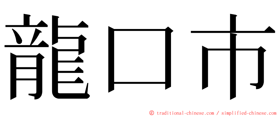 龍口市 ming font