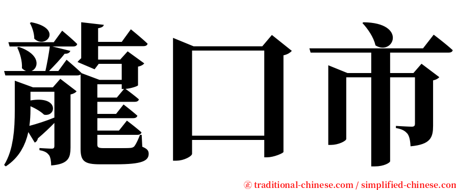 龍口市 serif font