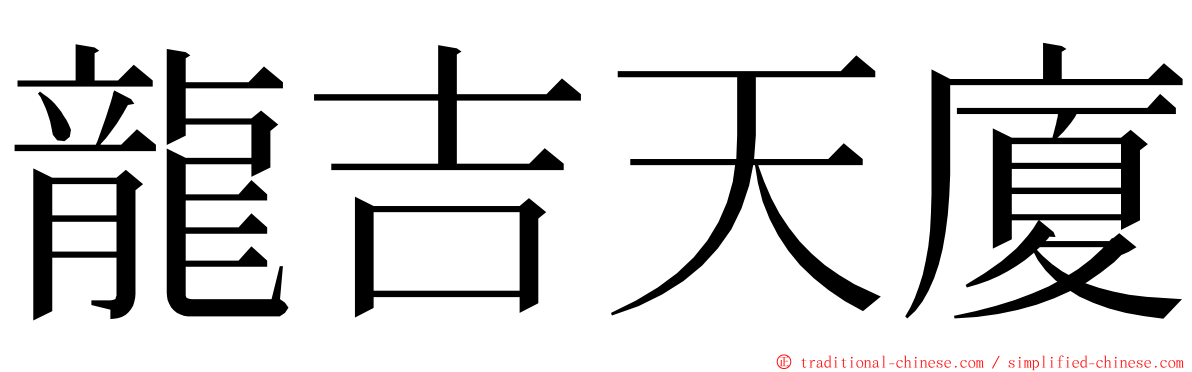 龍吉天廈 ming font