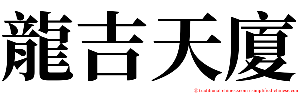 龍吉天廈 serif font