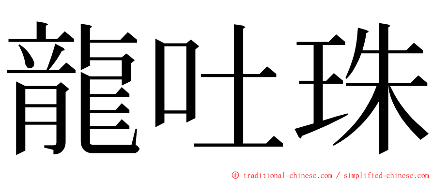 龍吐珠 ming font