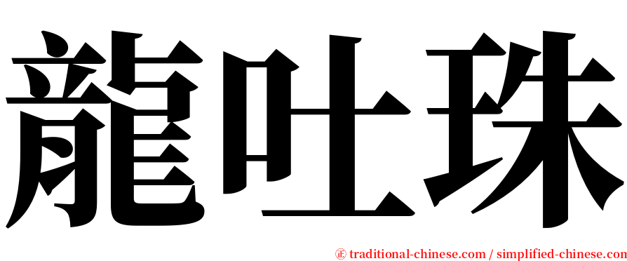 龍吐珠 serif font
