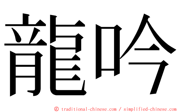龍吟 ming font