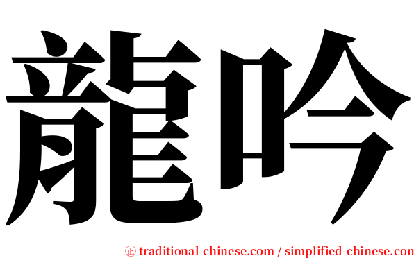 龍吟 serif font