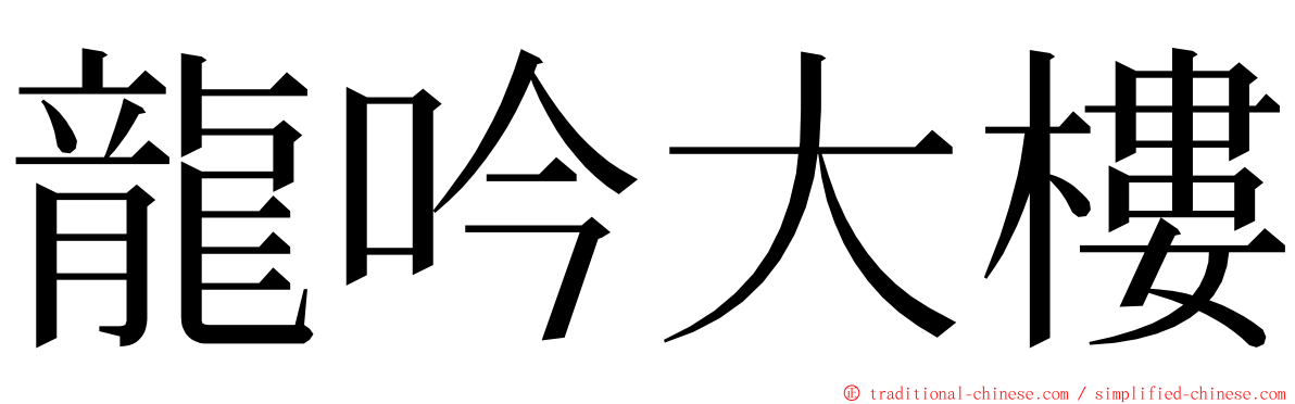 龍吟大樓 ming font