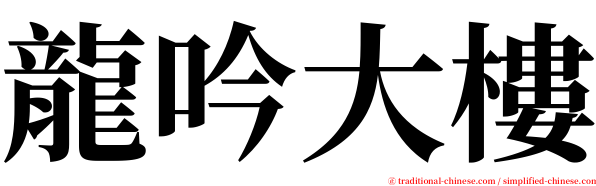 龍吟大樓 serif font