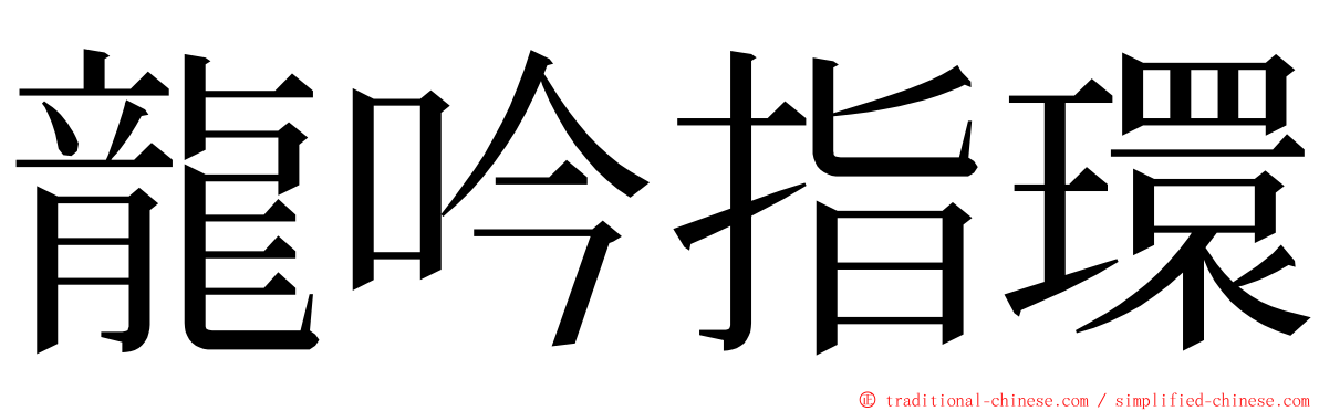 龍吟指環 ming font