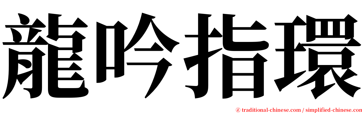 龍吟指環 serif font