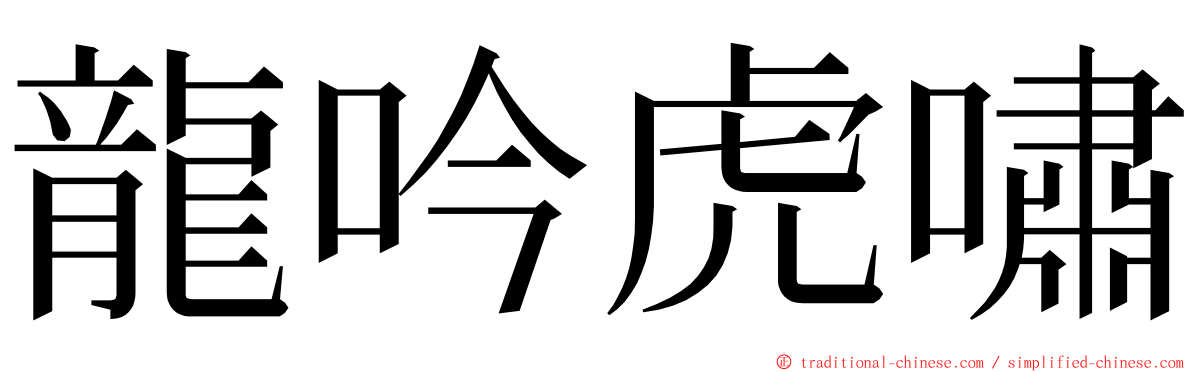 龍吟虎嘯 ming font