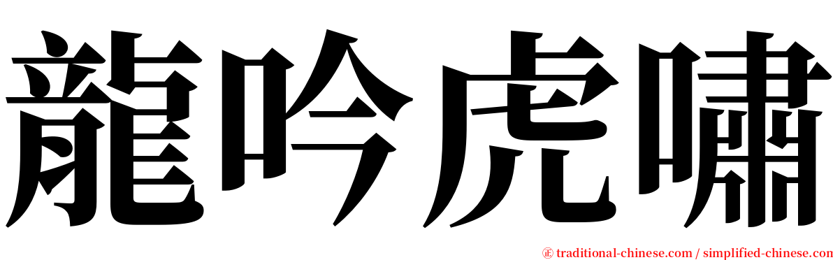 龍吟虎嘯 serif font