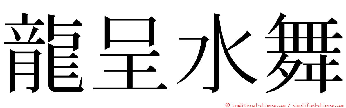 龍呈水舞 ming font