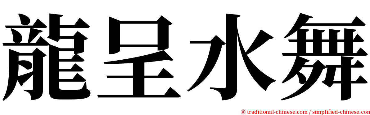 龍呈水舞 serif font