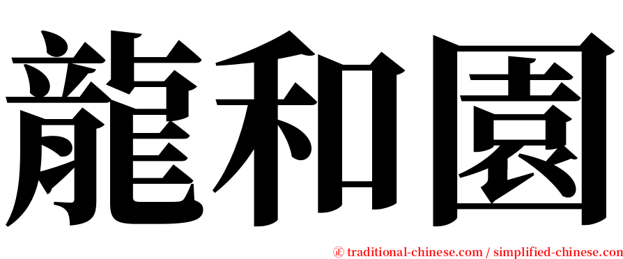 龍和園 serif font