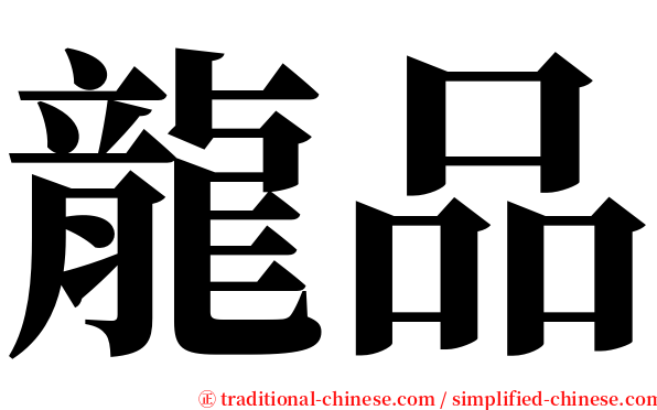 龍品 serif font