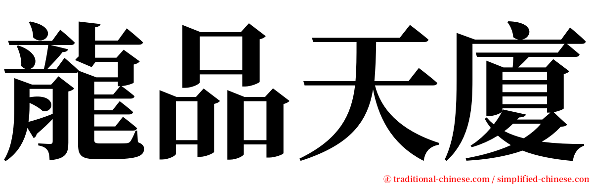 龍品天廈 serif font