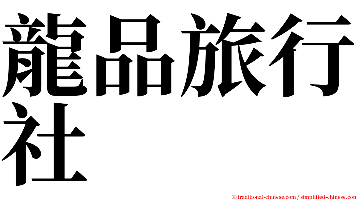 龍品旅行社 serif font