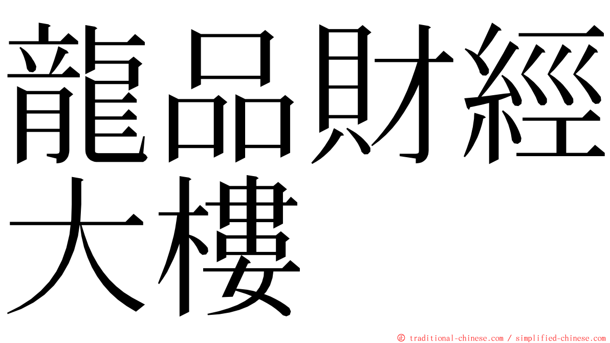 龍品財經大樓 ming font