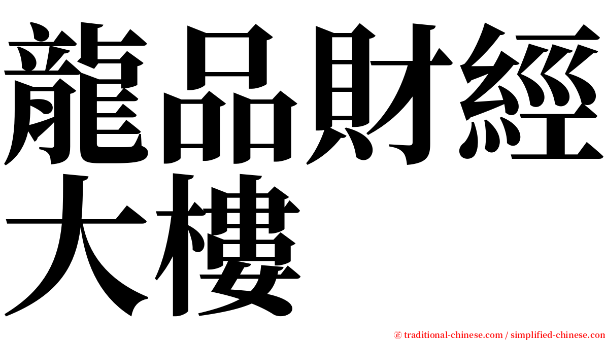 龍品財經大樓 serif font