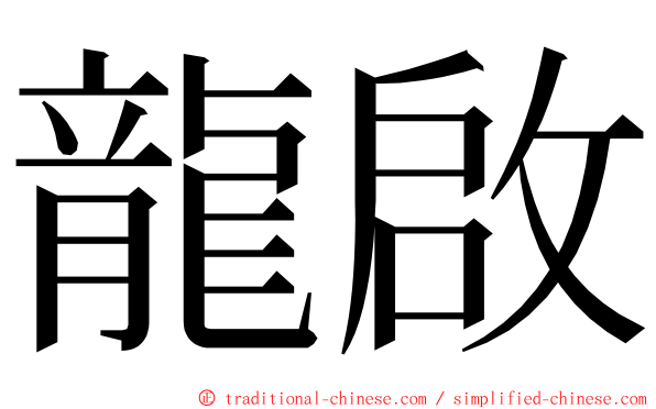 龍啟 ming font