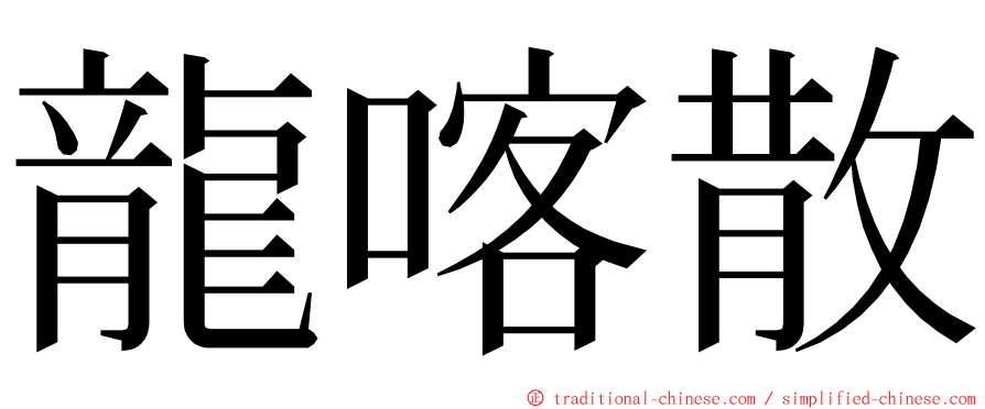 龍喀散 ming font