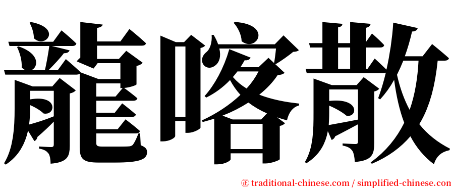 龍喀散 serif font