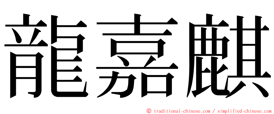 龍嘉麒 ming font