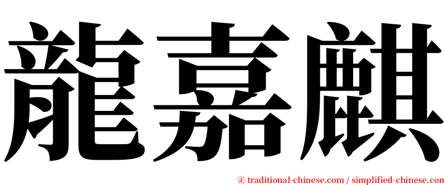 龍嘉麒 serif font