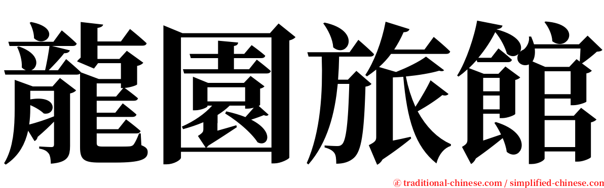 龍園旅館 serif font