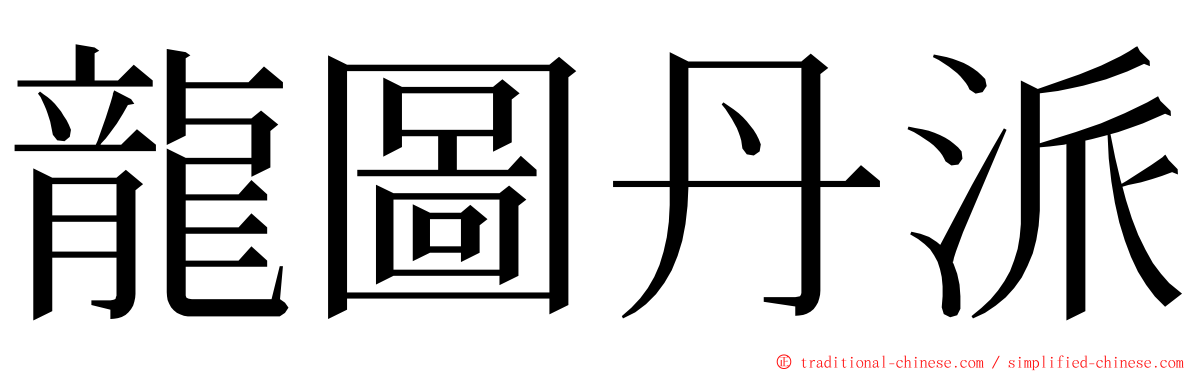 龍圖丹派 ming font