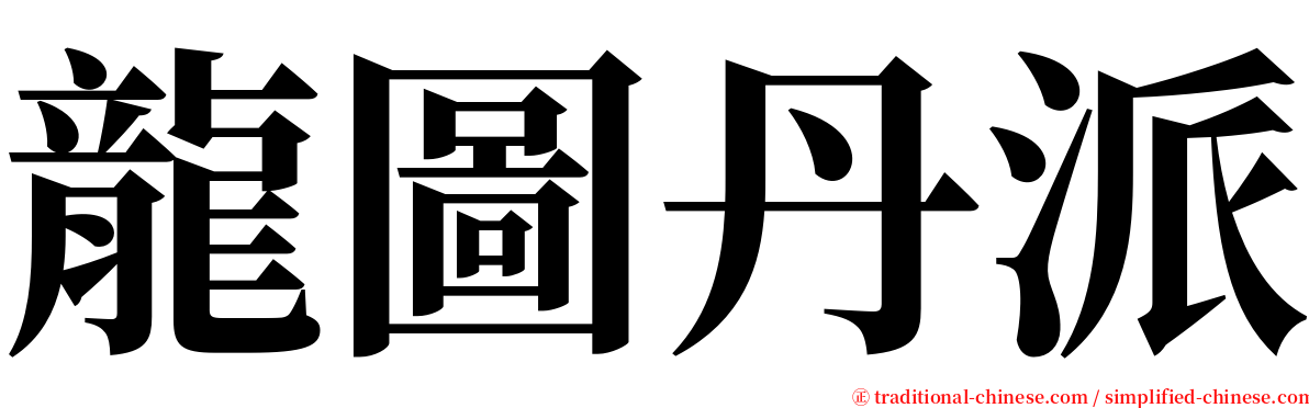 龍圖丹派 serif font