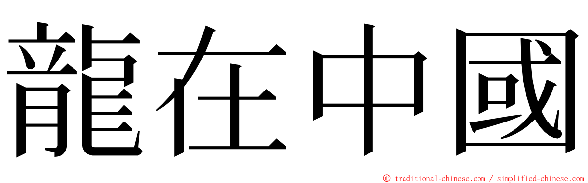 龍在中國 ming font