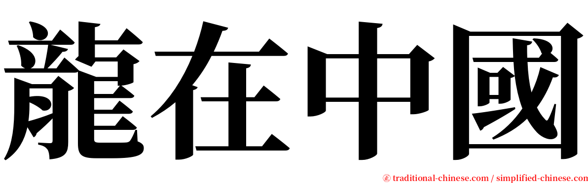 龍在中國 serif font