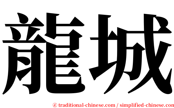 龍城 serif font