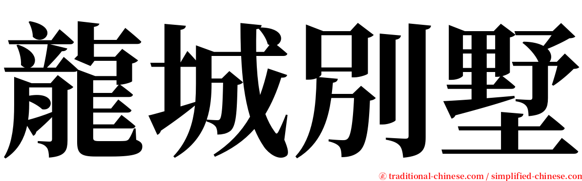 龍城別墅 serif font