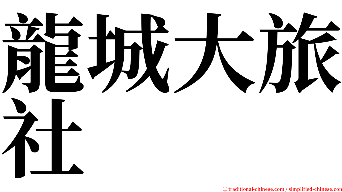 龍城大旅社 serif font