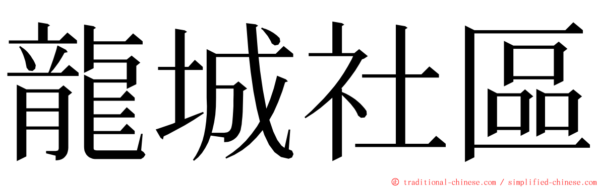 龍城社區 ming font