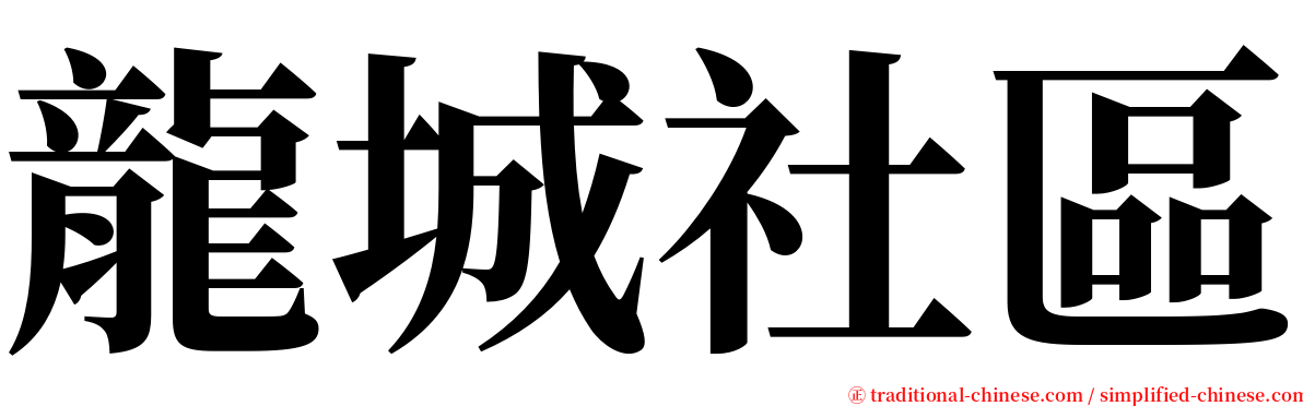 龍城社區 serif font