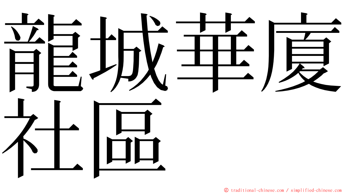 龍城華廈社區 ming font