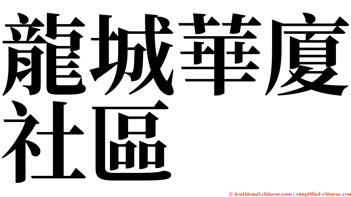 龍城華廈社區 serif font