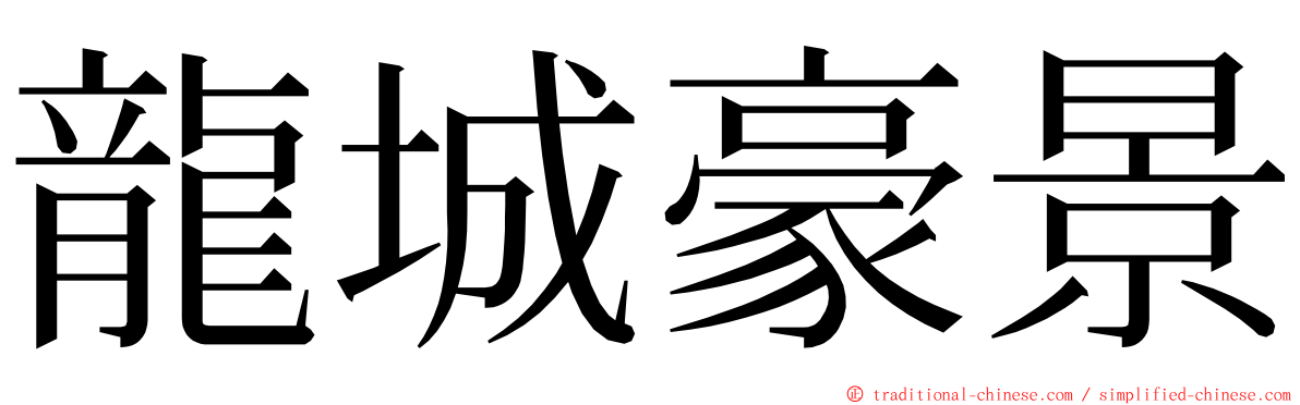 龍城豪景 ming font