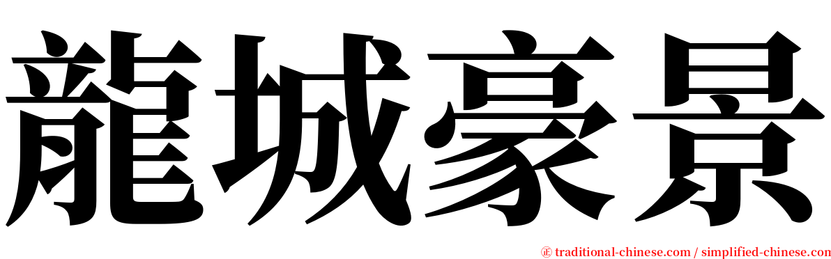 龍城豪景 serif font