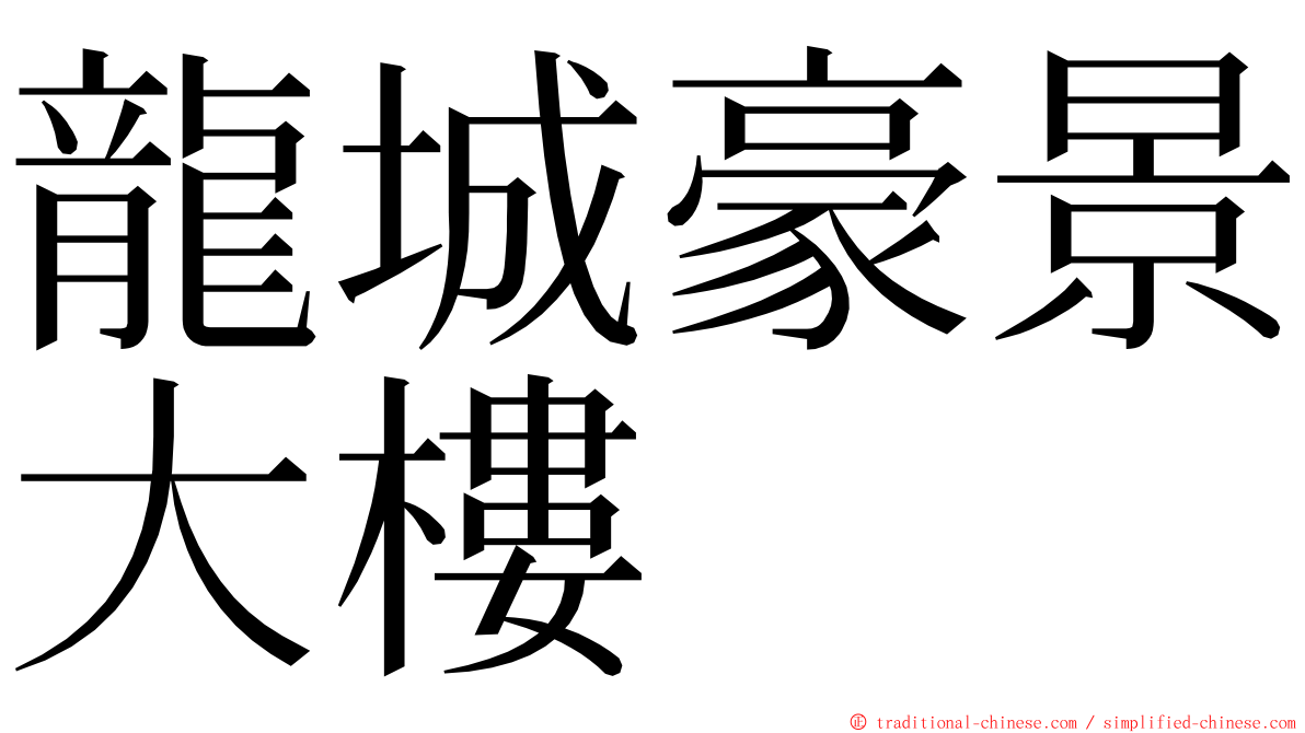 龍城豪景大樓 ming font