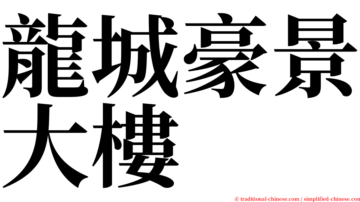 龍城豪景大樓 serif font