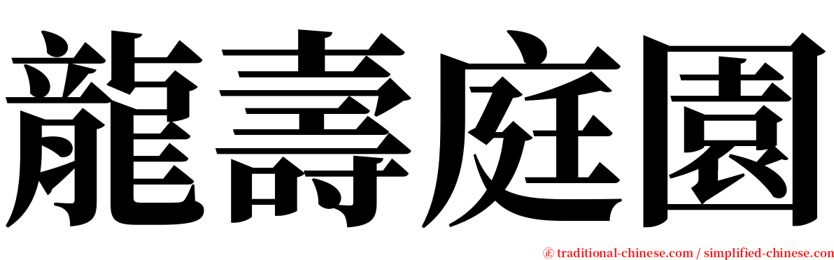 龍壽庭園 serif font
