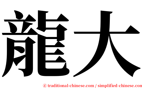 龍大 serif font