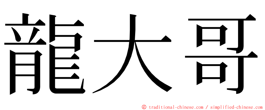 龍大哥 ming font