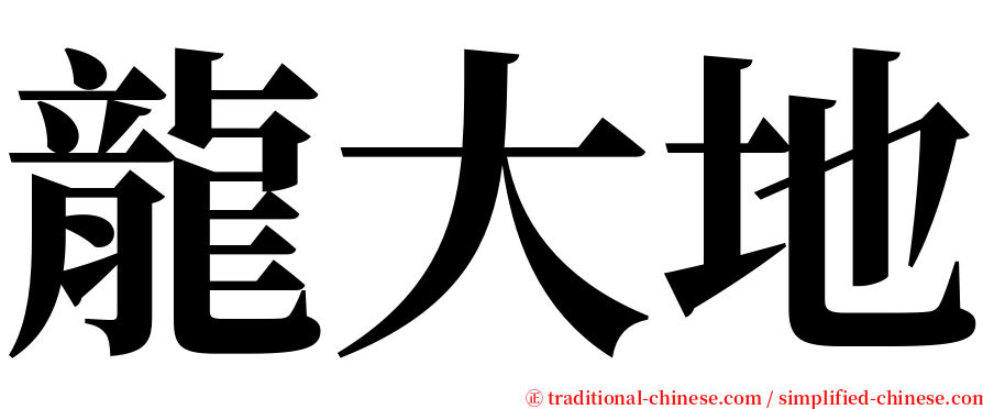 龍大地 serif font