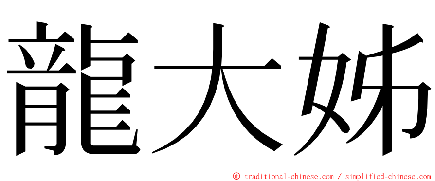 龍大姊 ming font