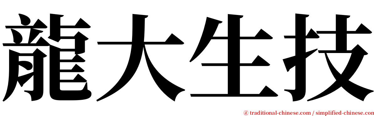 龍大生技 serif font