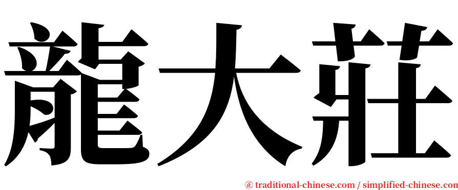 龍大莊 serif font
